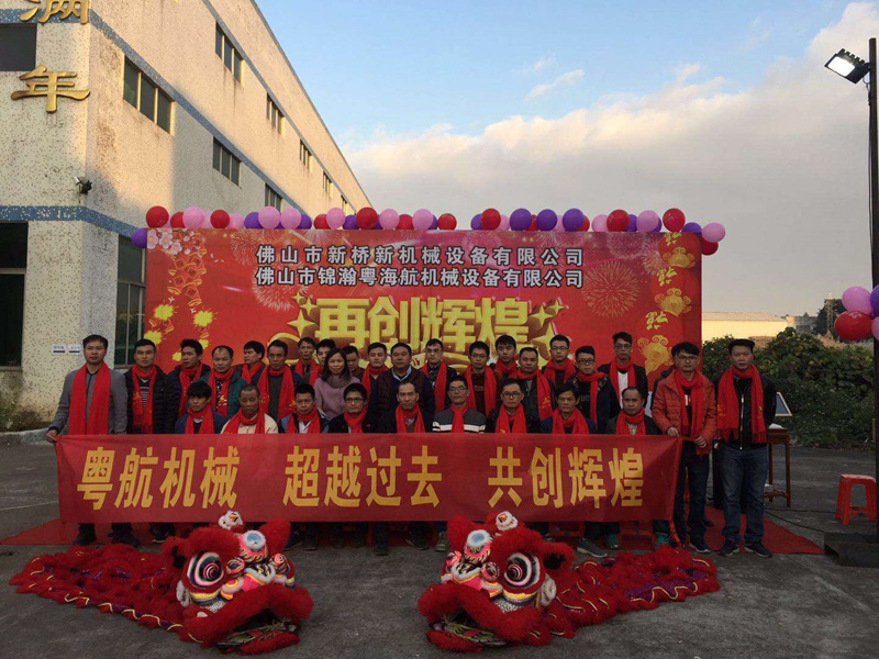 Spring Festival annual meeting of yuehang machinery and Xinqiao new machinery was held